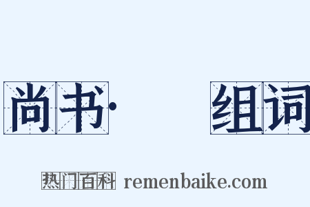 尚书·冏组词是什么意思的图片